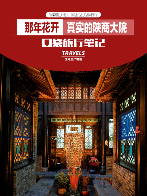 Title details for 那年花开·真实的陕商大院 (World Heritage Geography Travels:Blooms The real Shanxi Merchants courtyard) by World Heritage Geography - Available